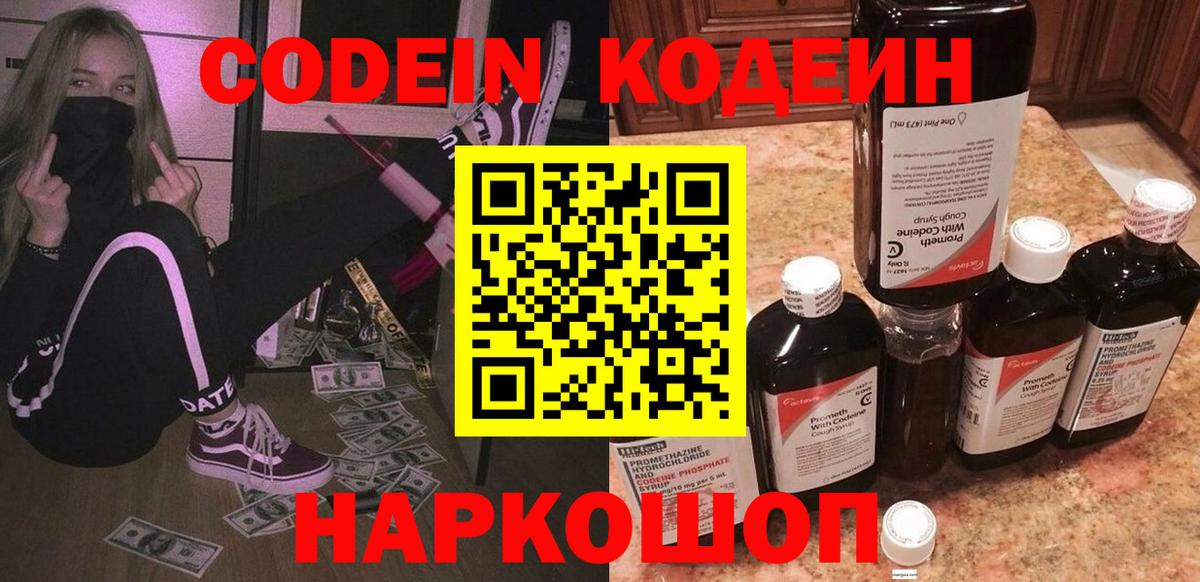 Codein Purple Drank  Кодеиновый сироп Lean напиток Lean (лин)  Лесозаводск  Вход с VPN 
